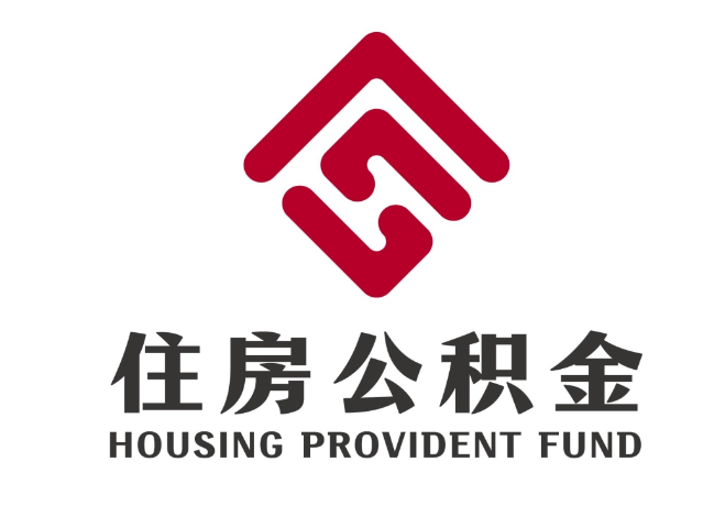 东营住房公积金代提